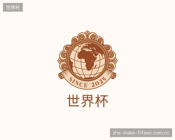 解读世界杯机构